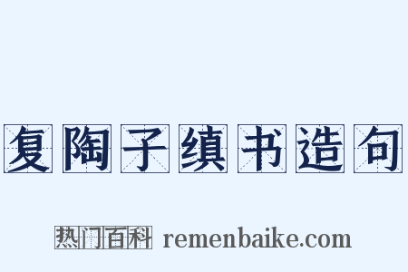 复陶子缜书造句是什么意思的图片